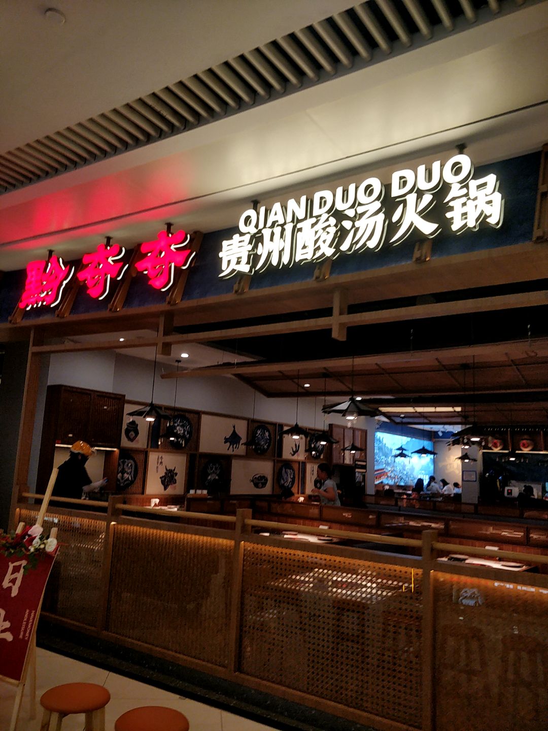 黔奇奇贵州酸汤火锅(和安·宁春城店)