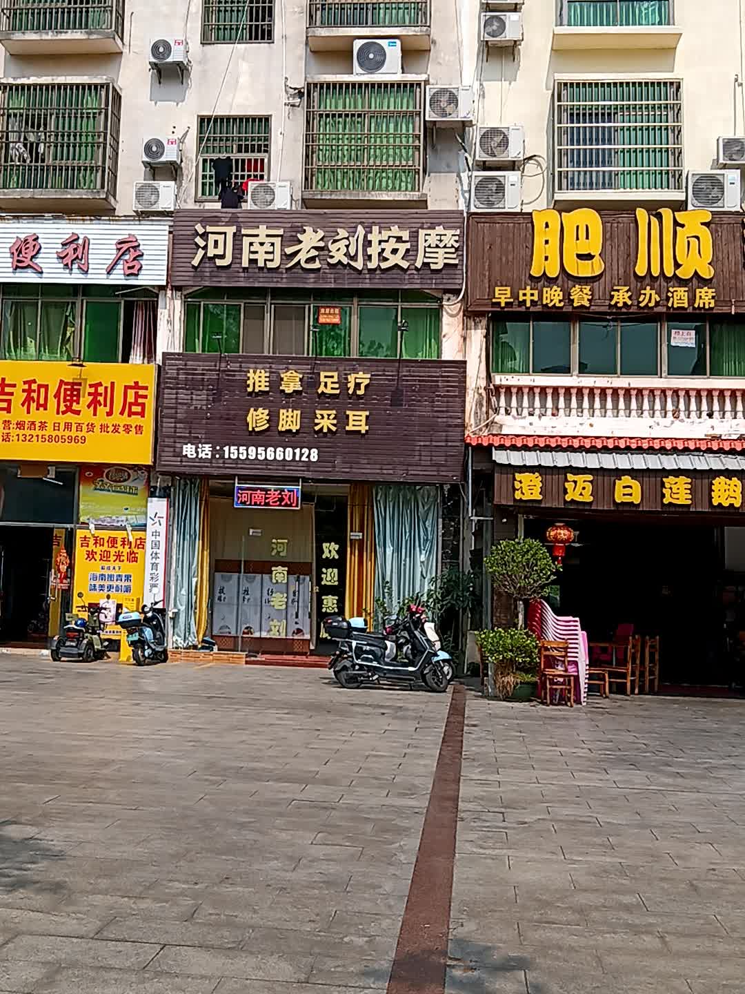 吉和便利店(昌江大道店)