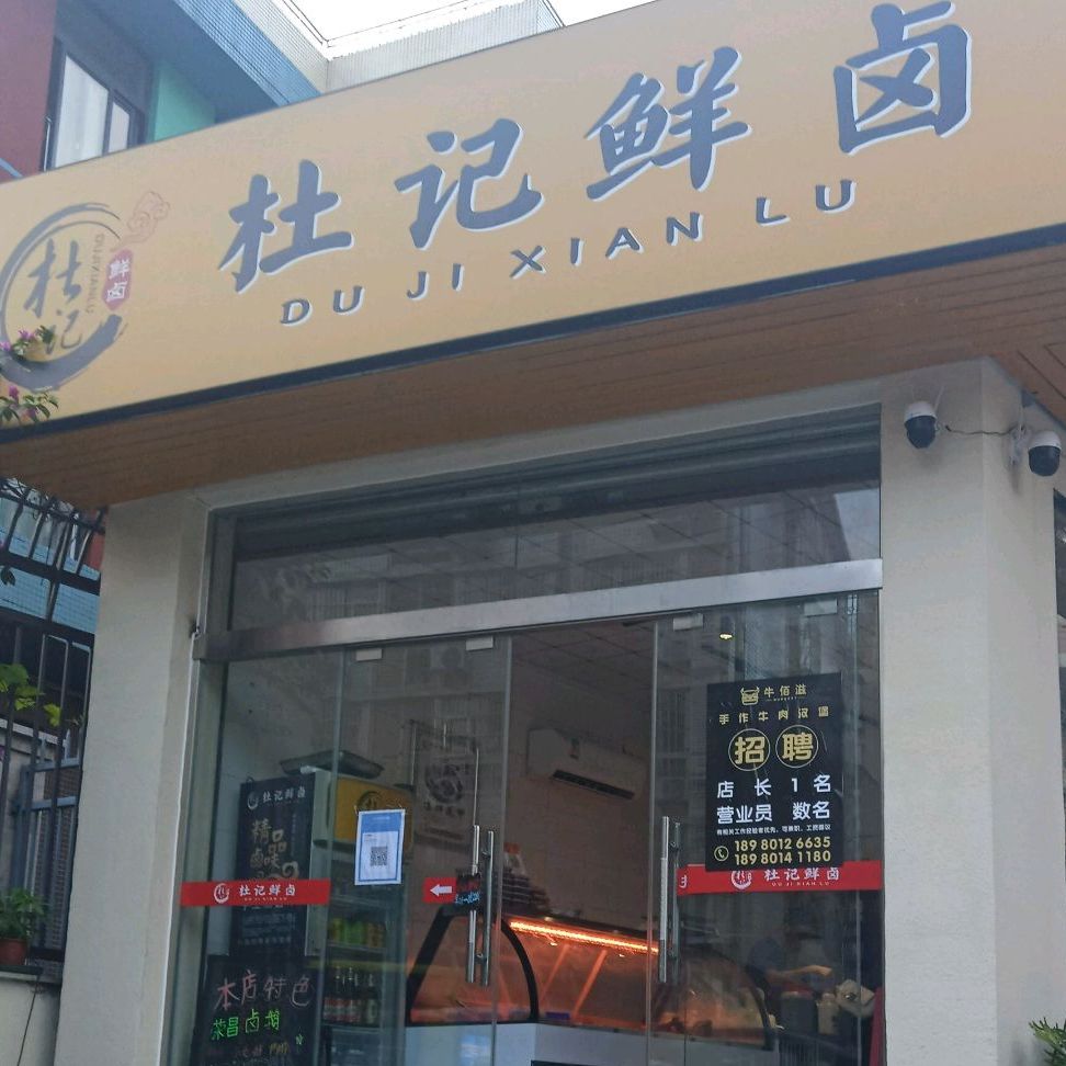 杜记仙卤