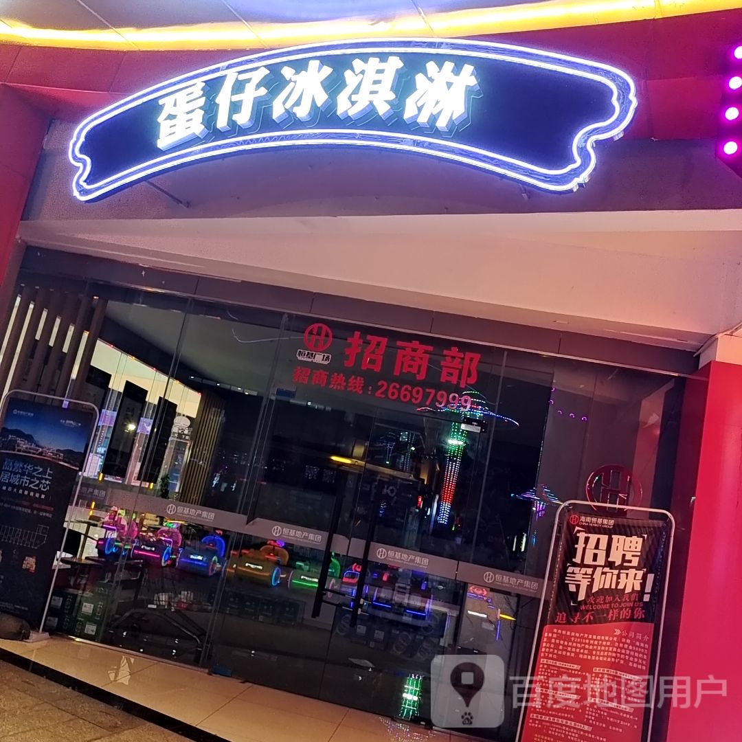 蛋仔冰淇淋(恒基广场店)