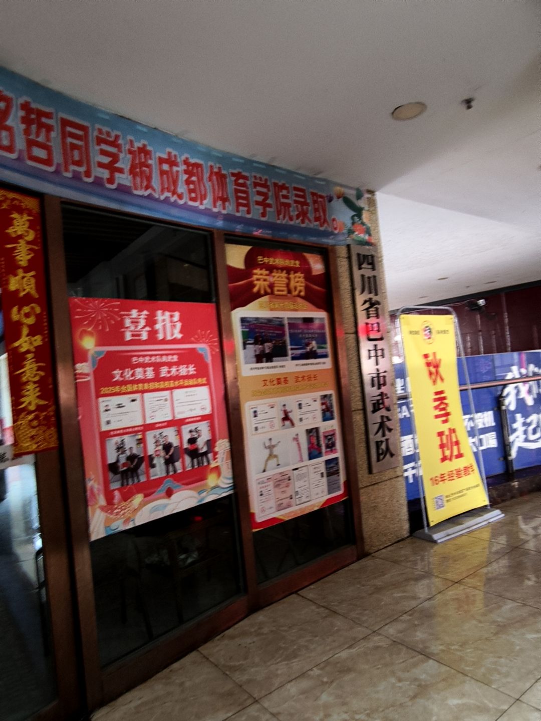 四川省巴中市武术队