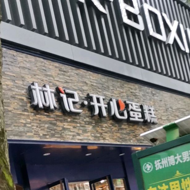 林记.开心蛋糕(上顿渡旗舰店)