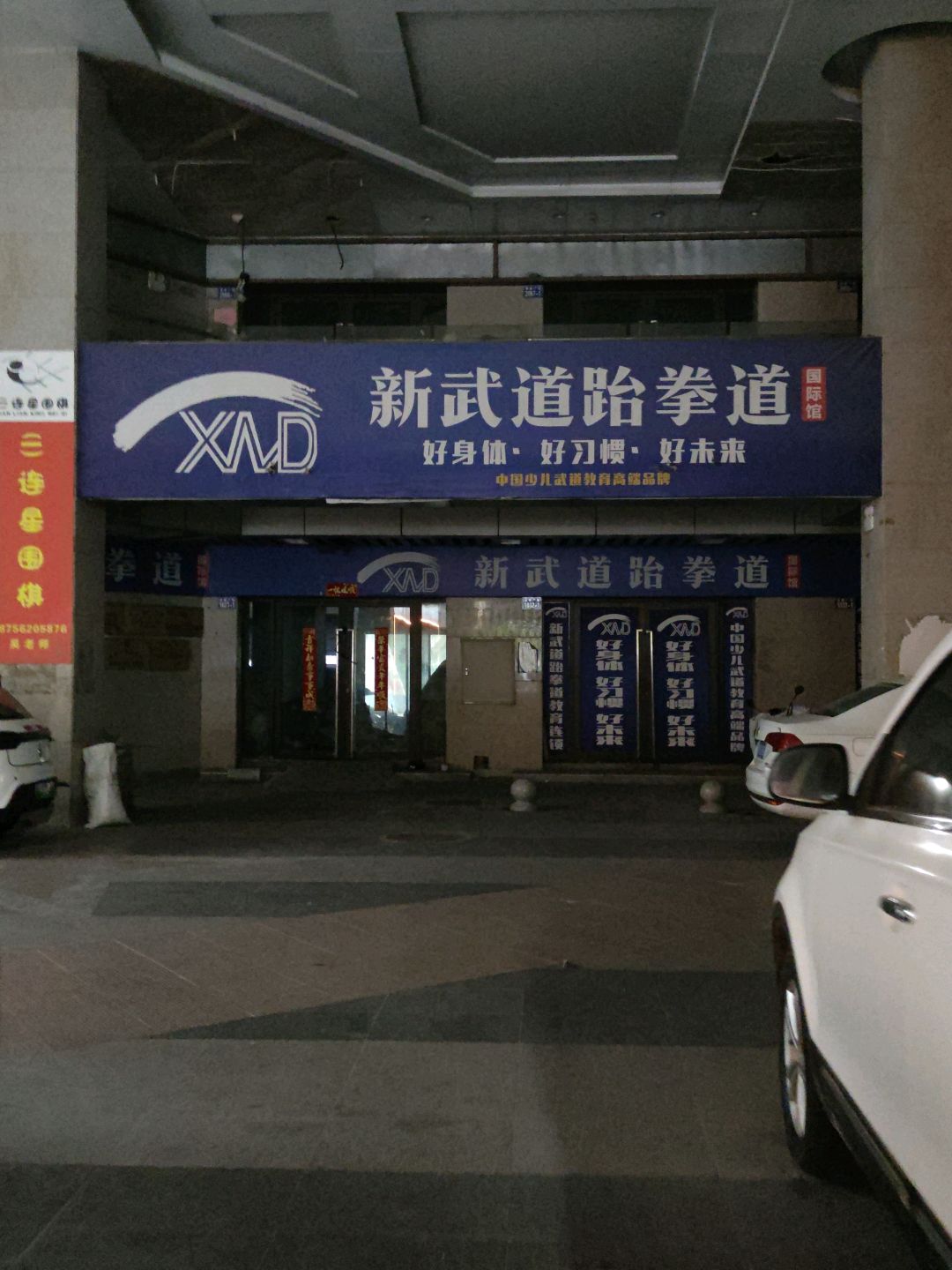 新武道跆拳道(涌银广场店)