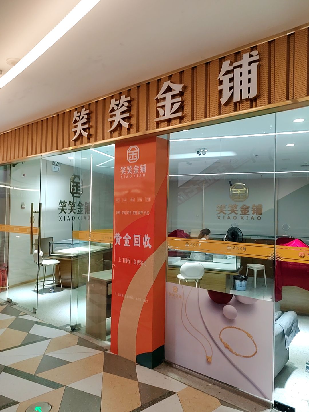 笑笑金铺(硕果时代购物中心店)