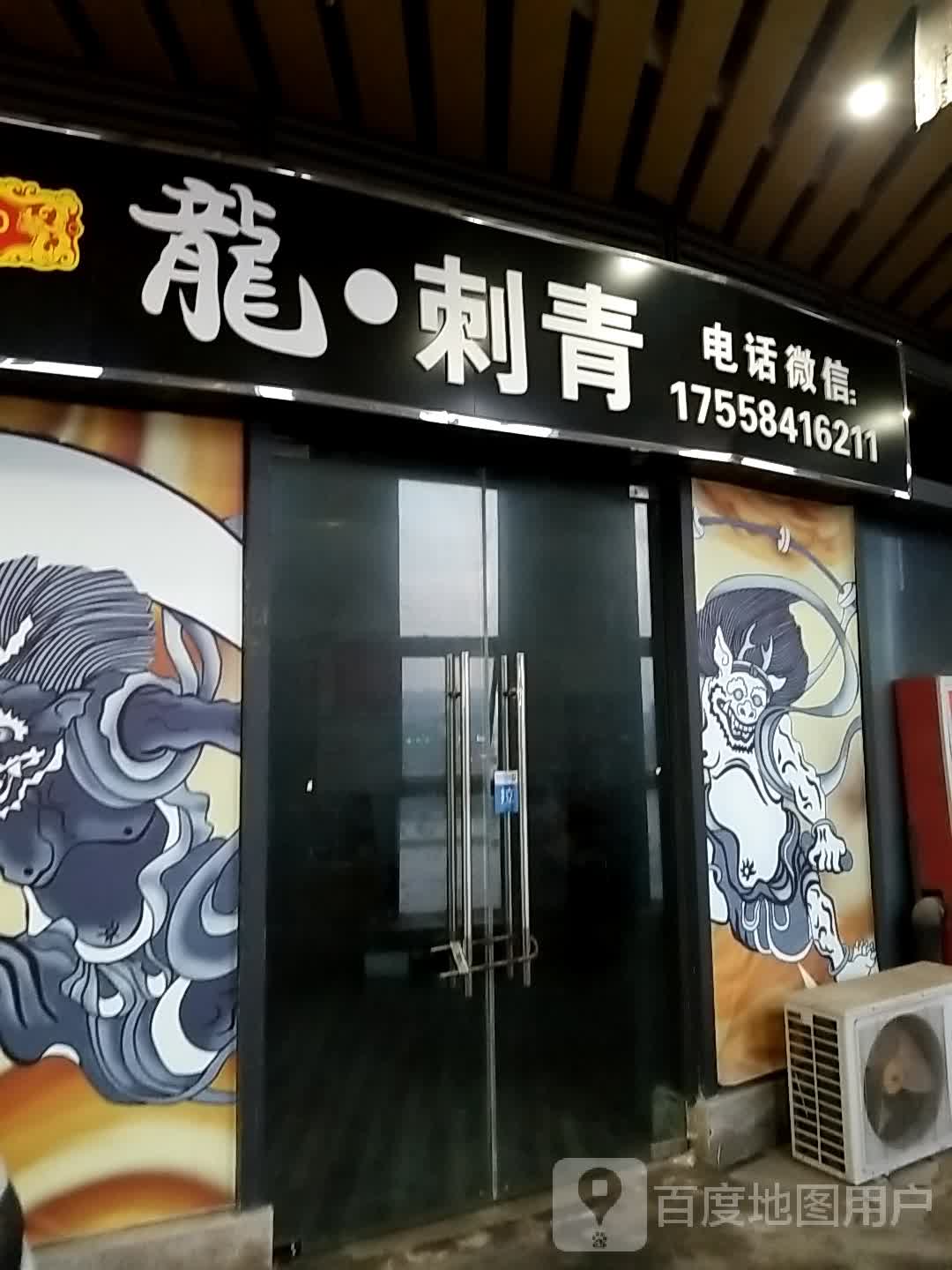 龙刺青(徐州中钰购物中心店)