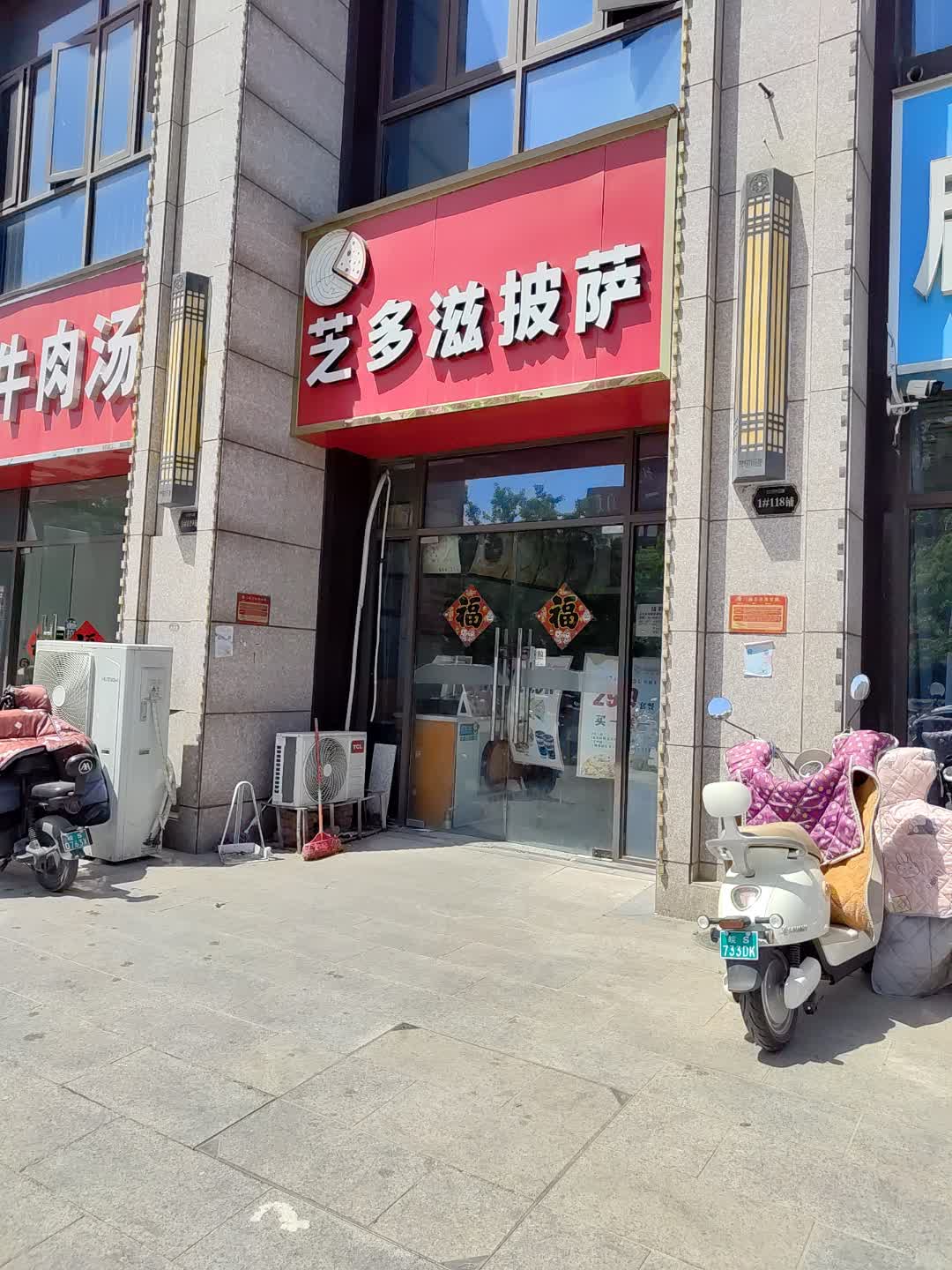 芝多滋披萨(百花汇购物广场店)