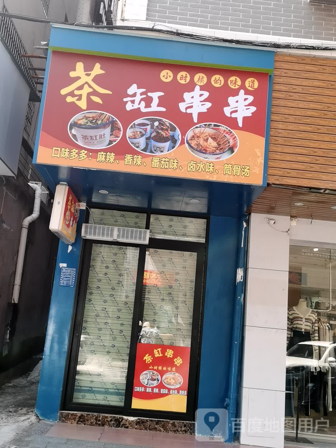 茶缸串串(腾飞路店)