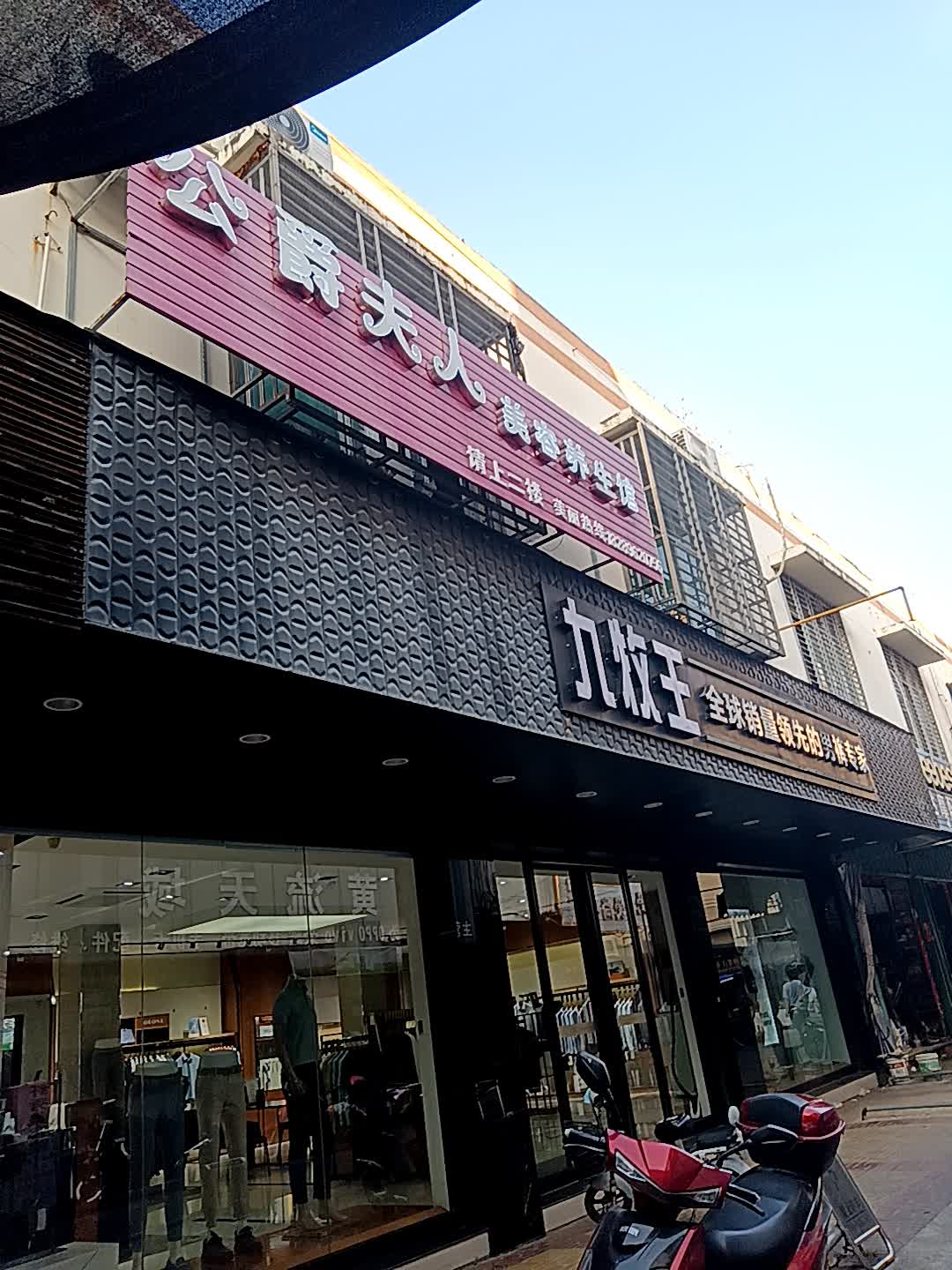 公爵夫人美容养生馆