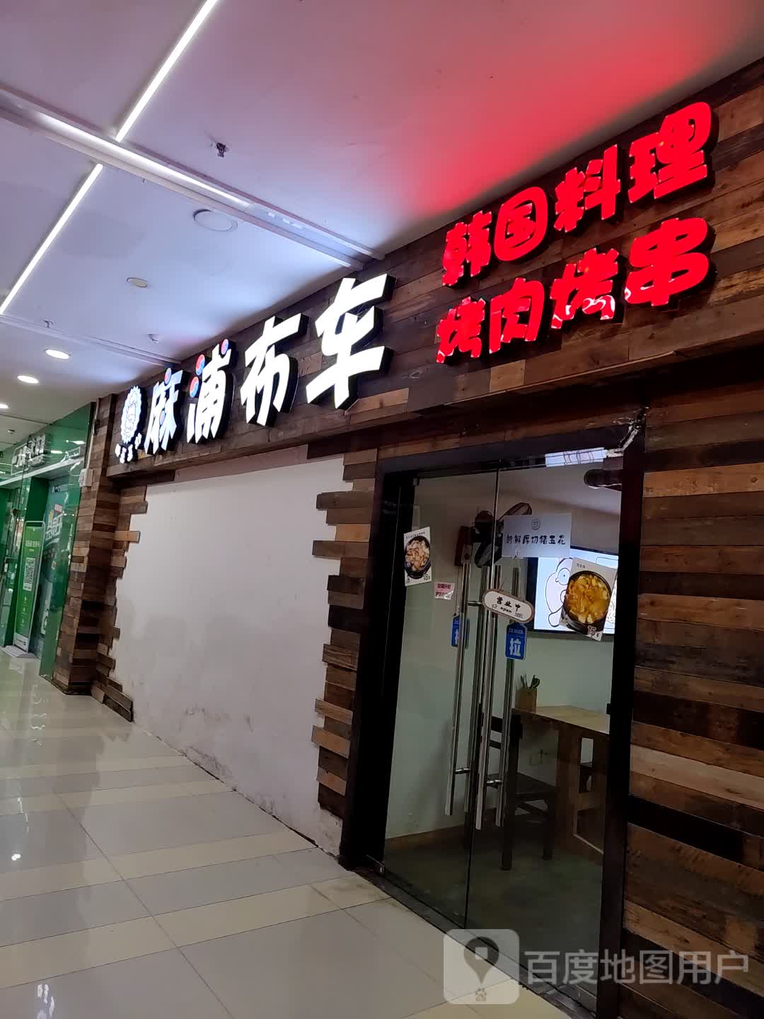 麻浦布车·韩式料理(相思湖店)