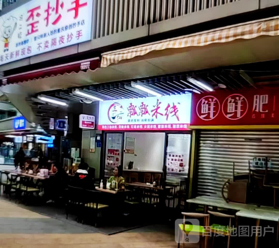 瓢瓢米线(张家界中商广场解放路店)