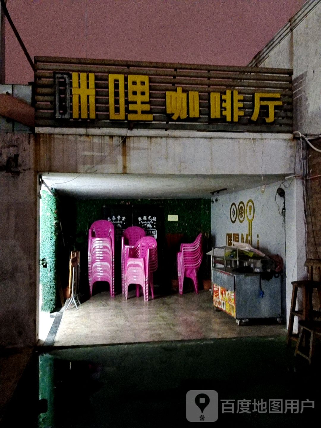 咪哩咖啡厅(文化商业广场文明中路店)