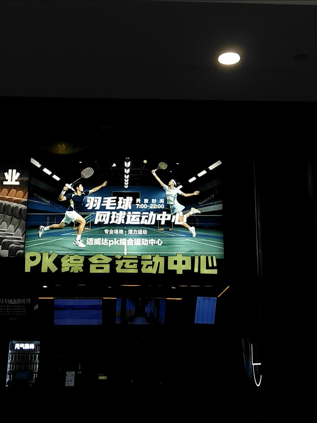 迈威达PK综合运动中心
