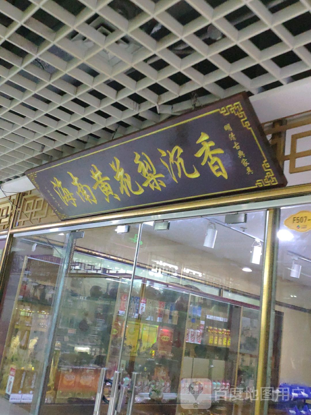 海南黄花梨沉香(海口古玩城店)