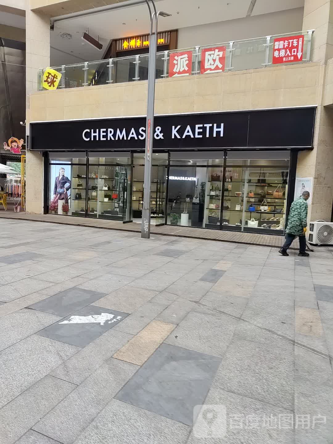 CHERMAS&KAETH(锦绣Mall店)