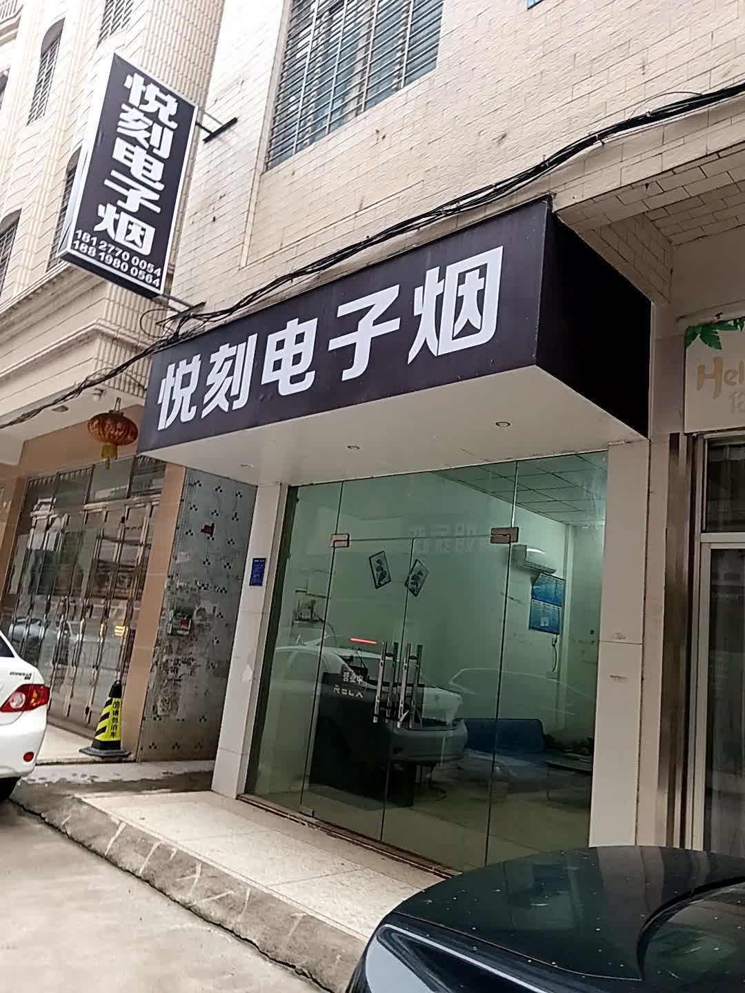 悦刻电子烟(兆康时代广场民主路店)