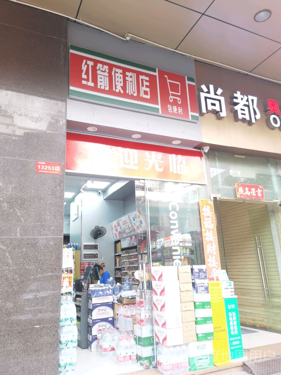 红箭便利店(尚都时尚百货尚都商业广场店)