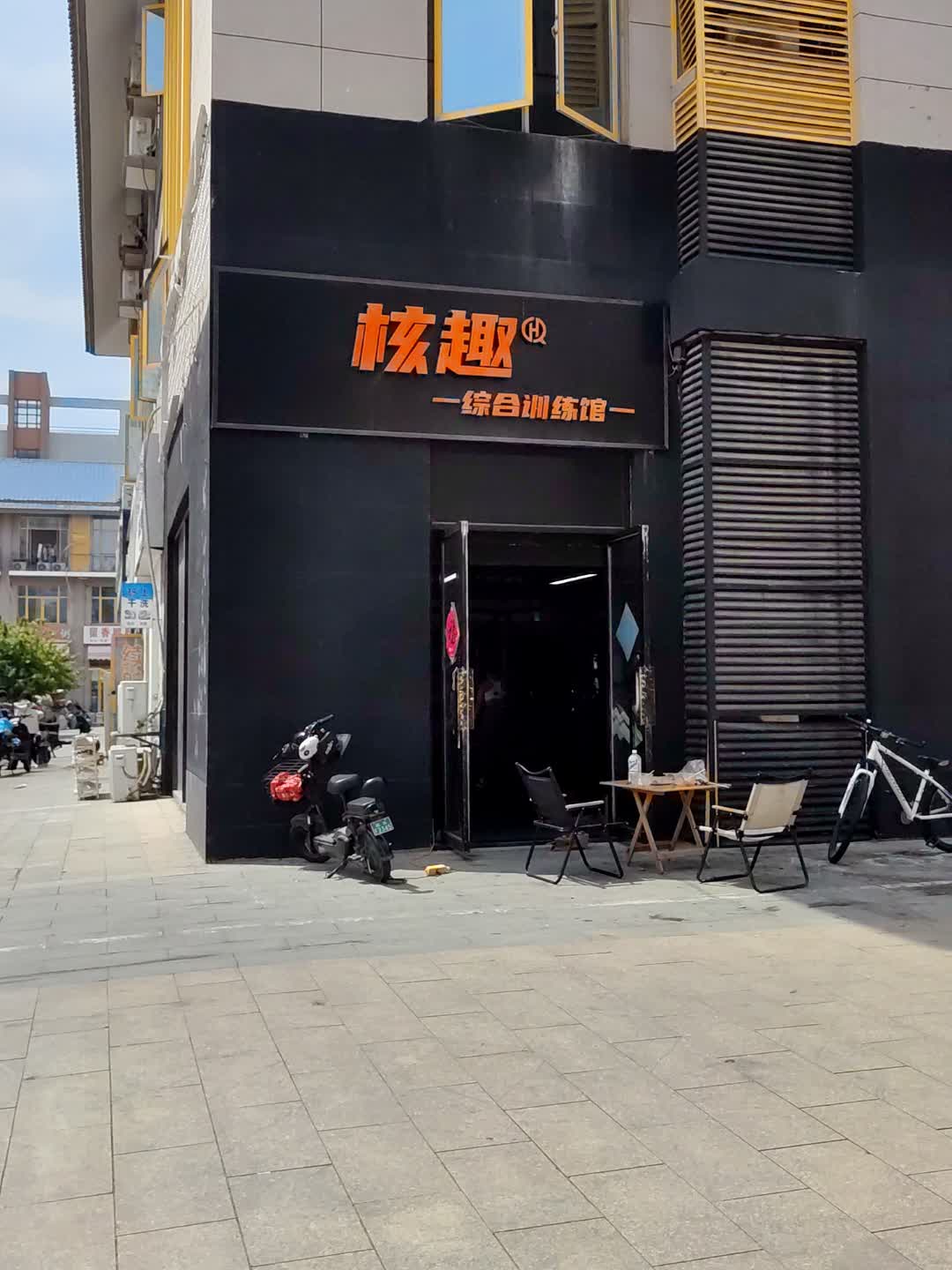 核趣综合训练馆