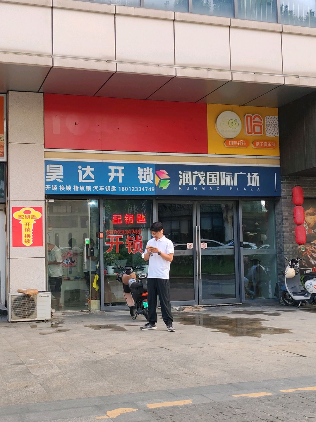 昊达开锁(润茂国际广场店)