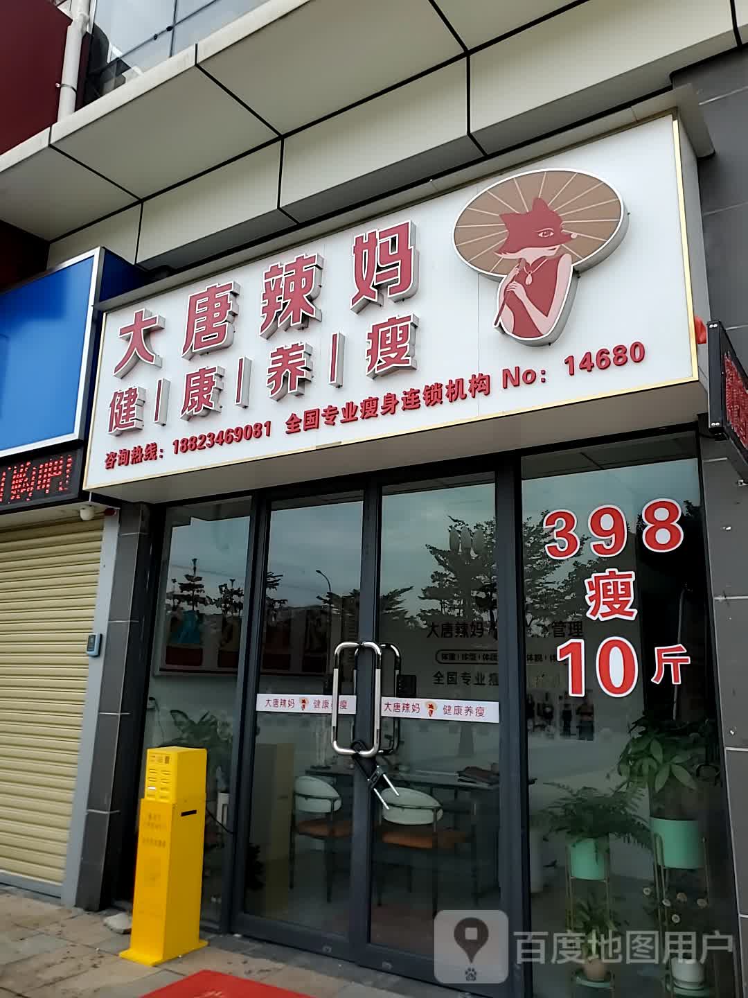 大唐辣妈绝技减肥(珠海金发购物中心店)