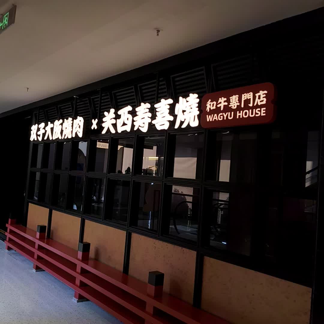 双子大阪烧肉X关西寿喜烧(SKP店)