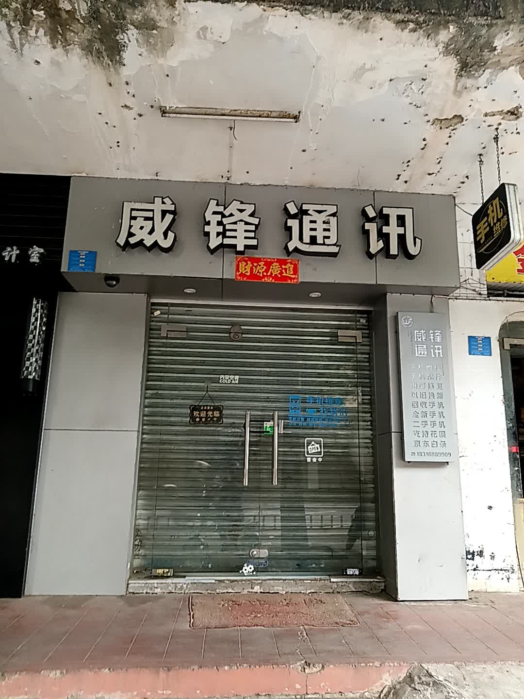 威锋通讯(跃进路店)