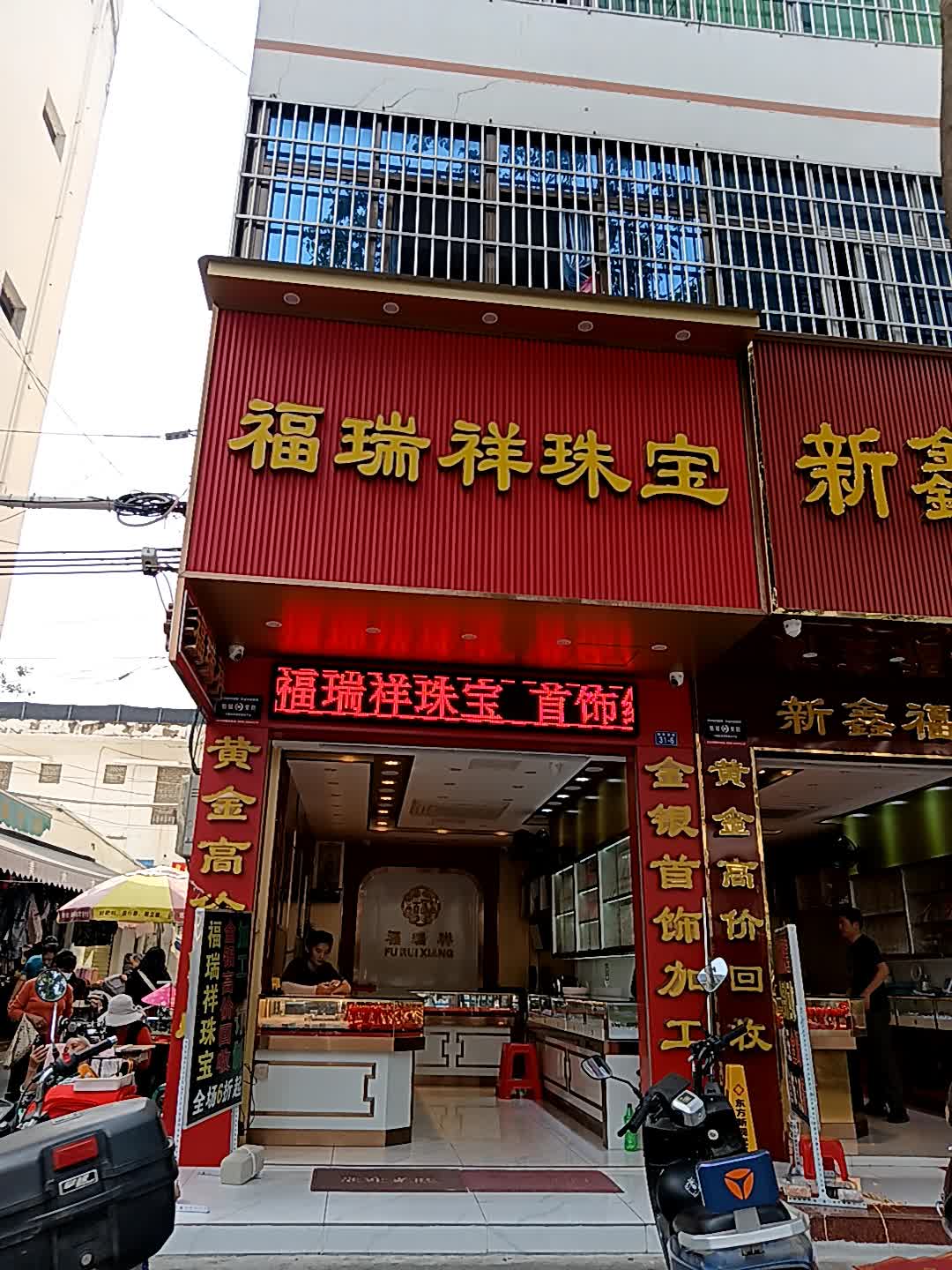 福瑞祥百货