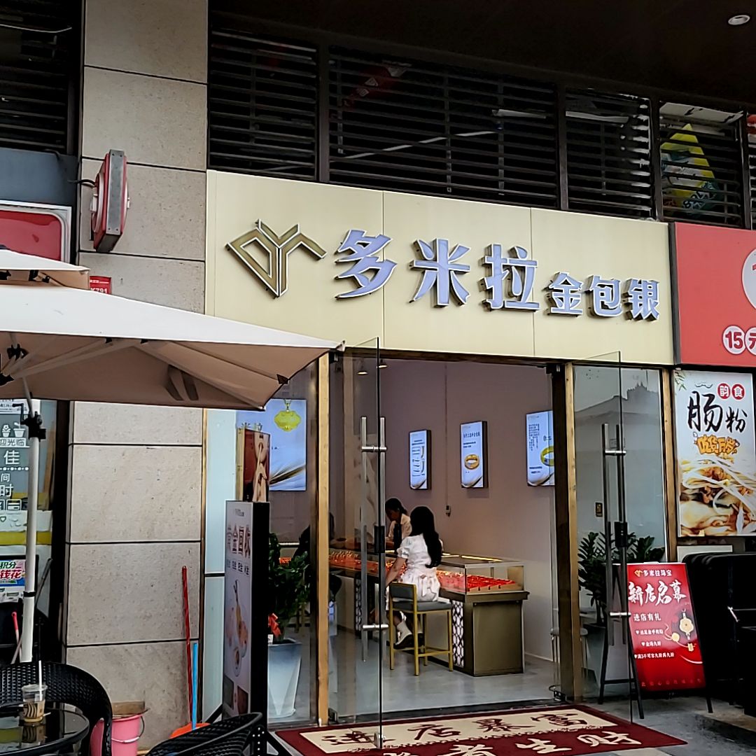 多米拉金包银(茂悦东荟城店)