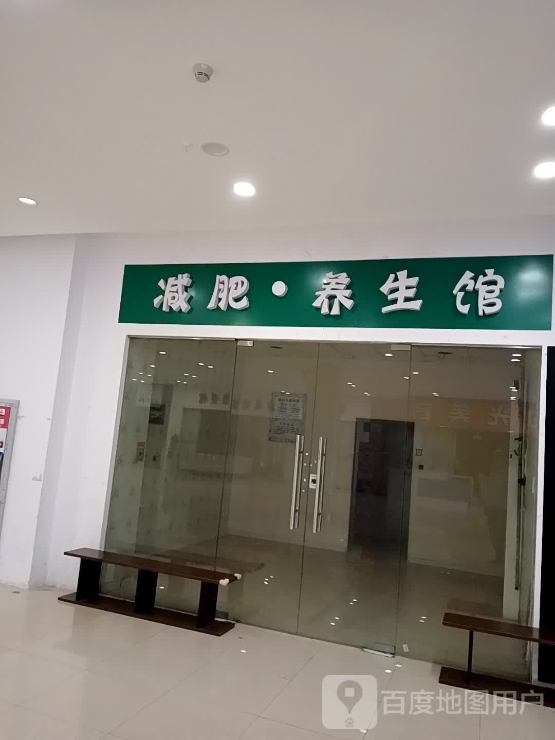 减肥·养生馆(绿地缤纷城店)