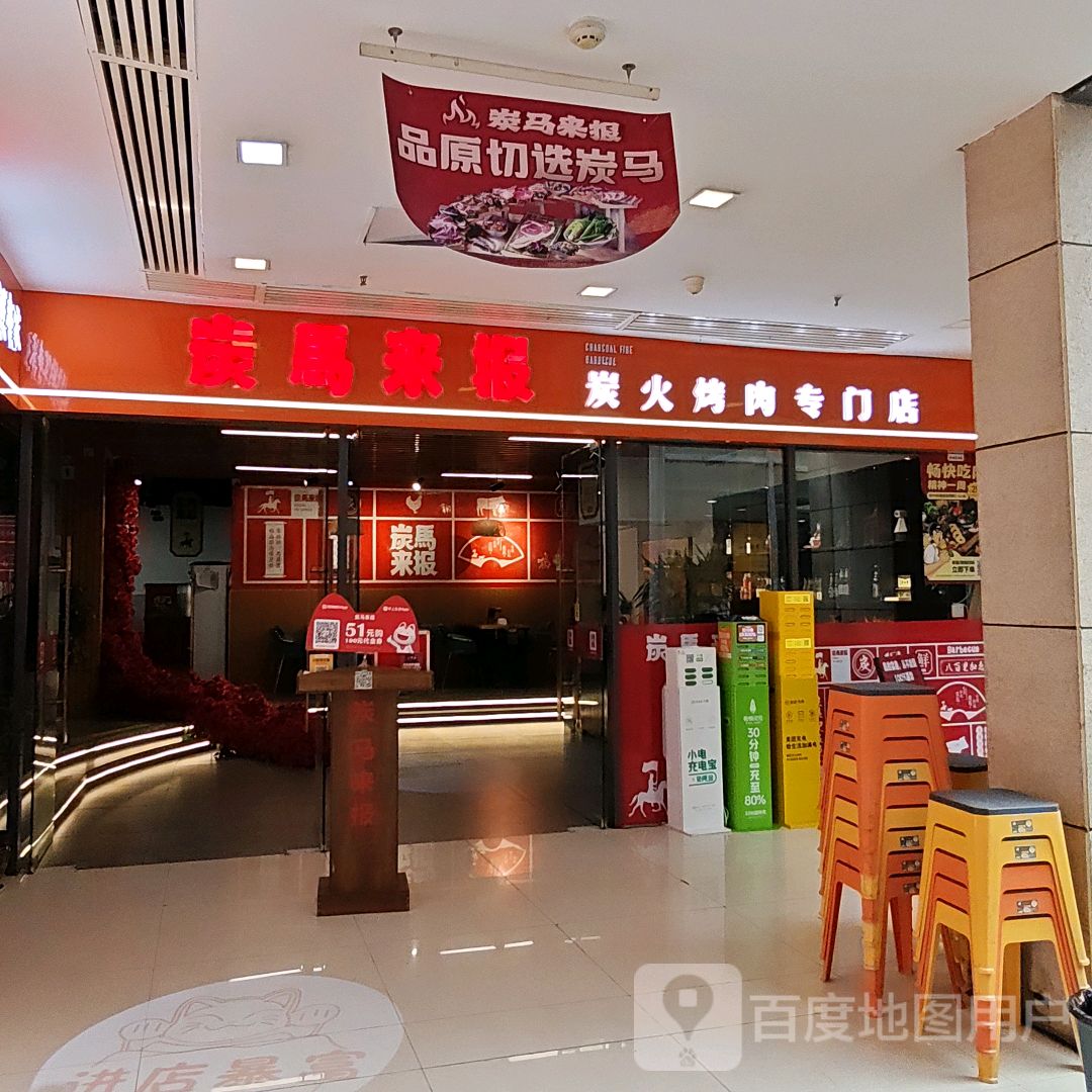 炭马来报·炭火和烤牛肉(正义坊店)