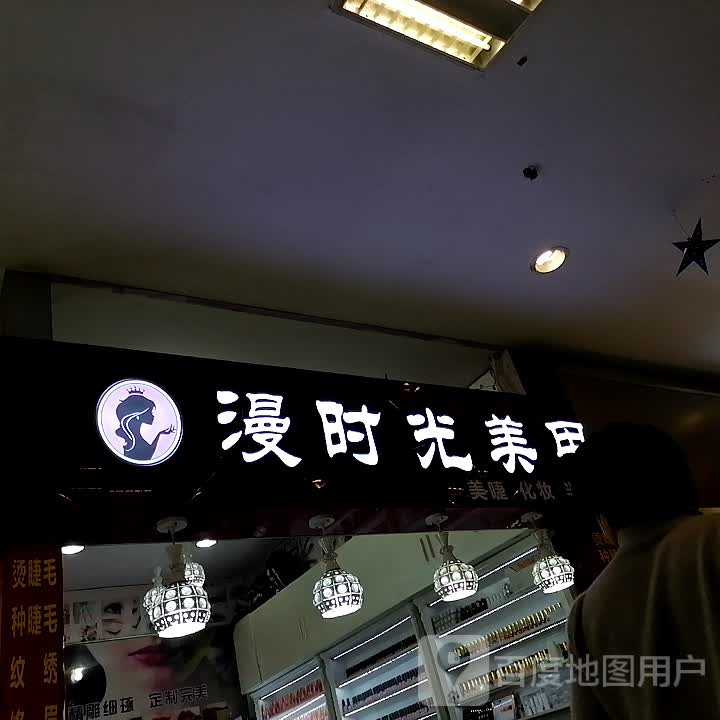 漫时光美甲(女人印象时尚购物广场店)