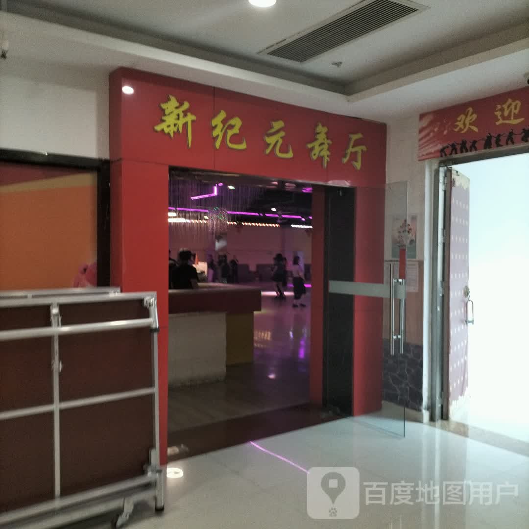 新纪元舞厅(新纪元商业广场店)