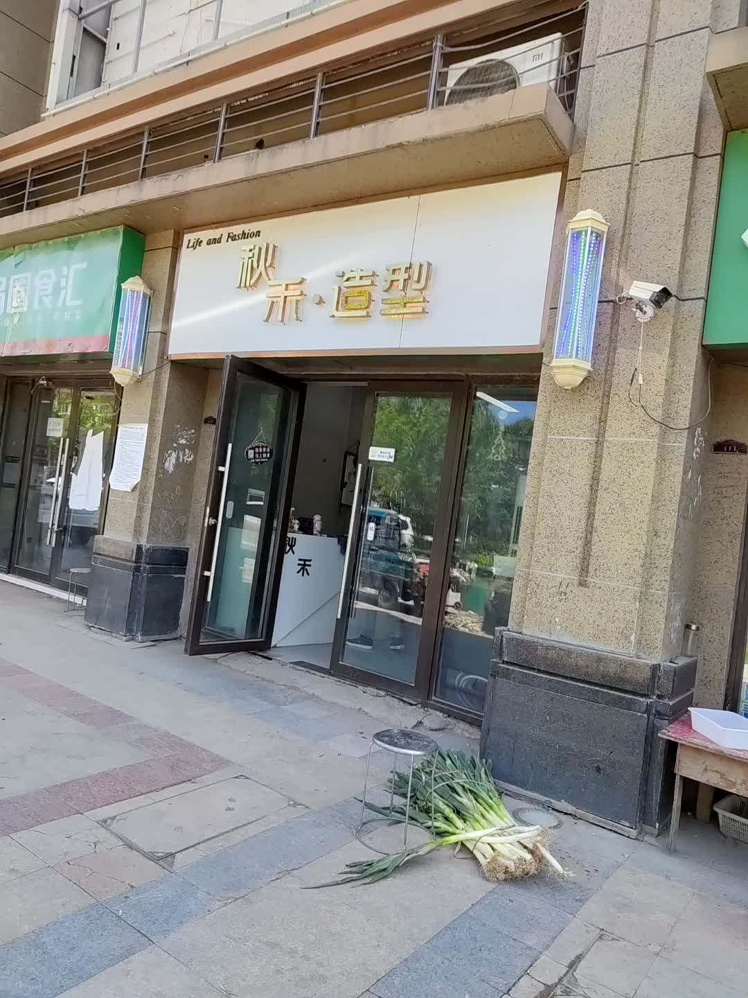 秋禾·造型(百花汇购物广场店)
