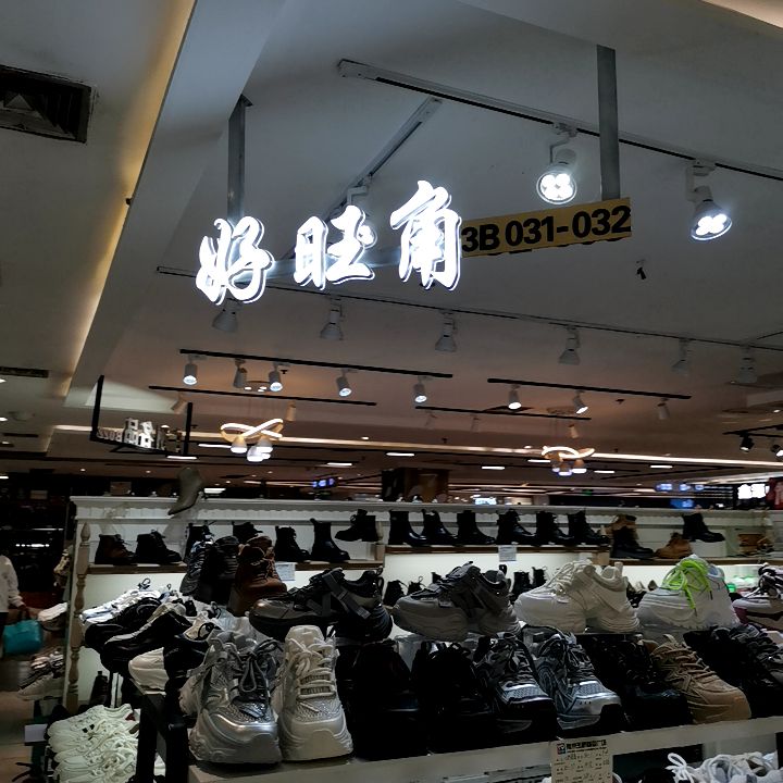 好旺角(玉桥商业广场店)