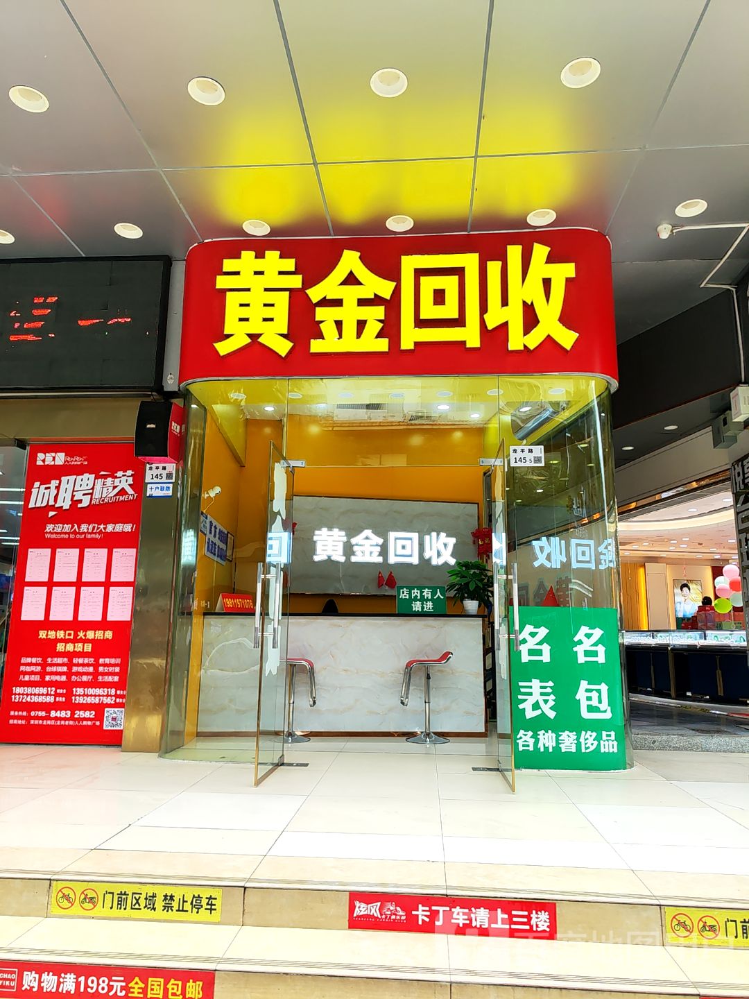 黄金回收(人人购物广场富德店)