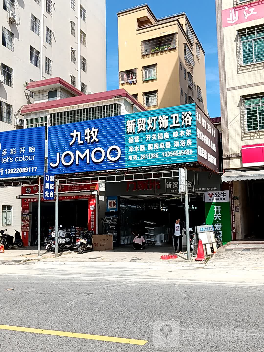 新贸灯饰卫浴(爱琴海国际广场店)