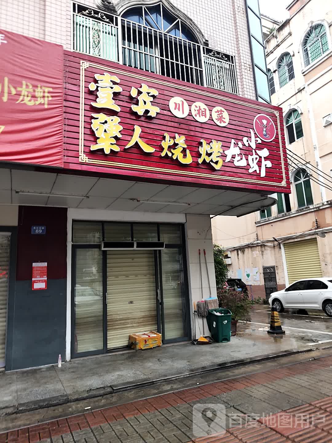 壹宾犟人烧烤小龙虾(琼海店)