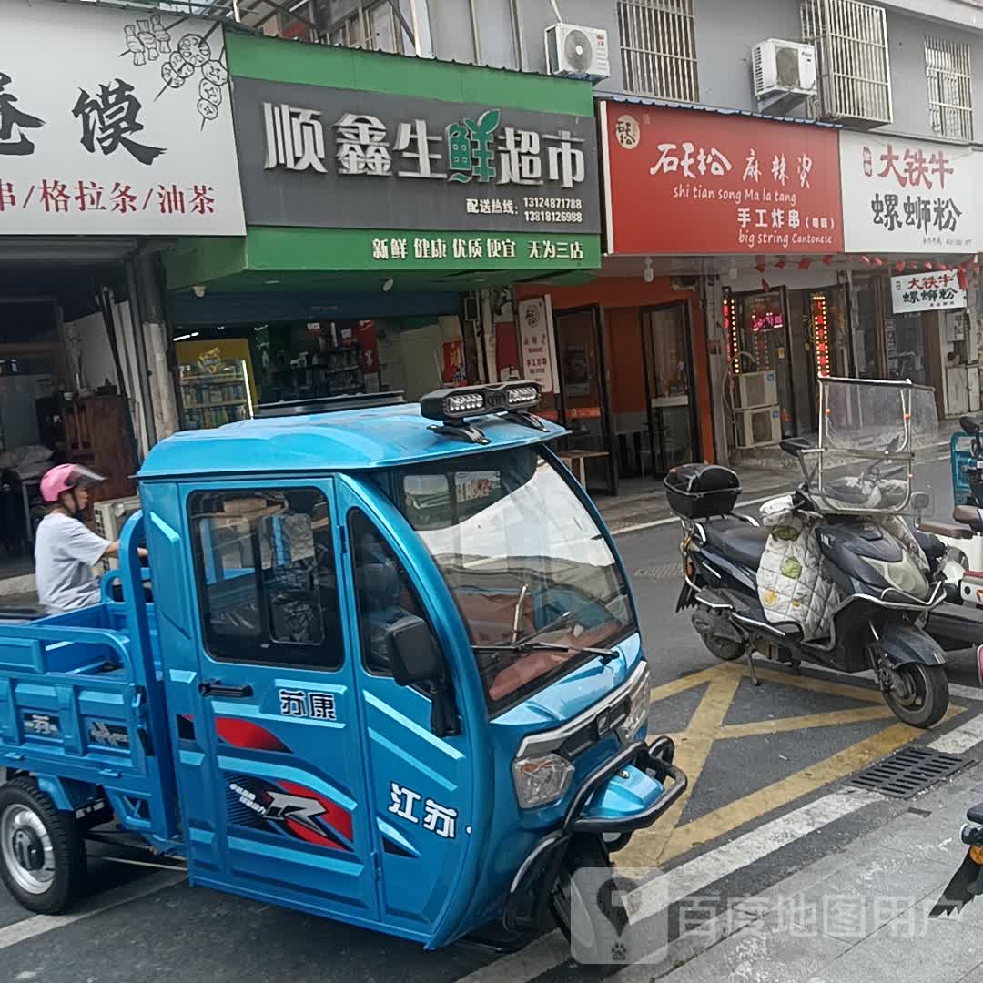 顺鑫生鲜超市(铁山东路店)