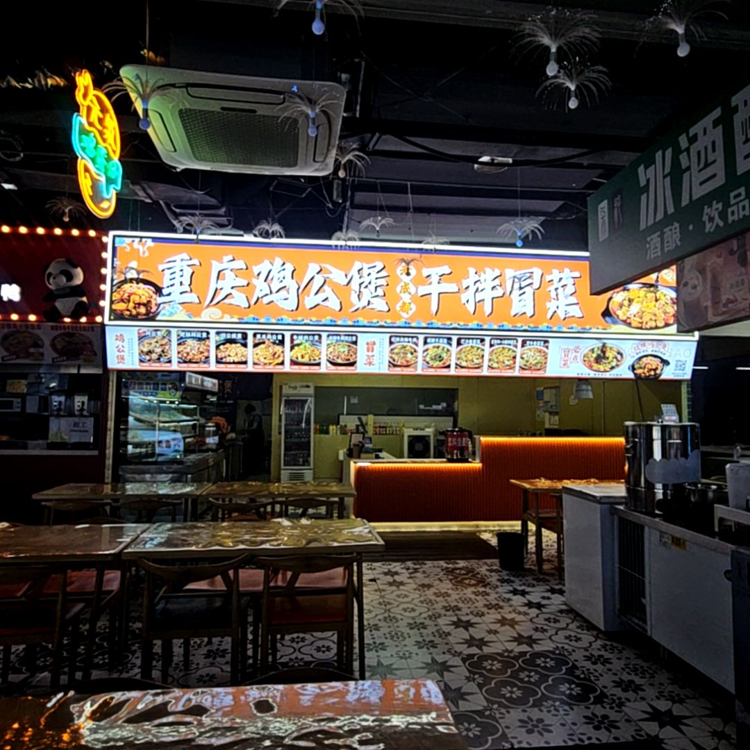 重庆鸡公煲干拌冒菜(蚌埠中恒商贸城店)