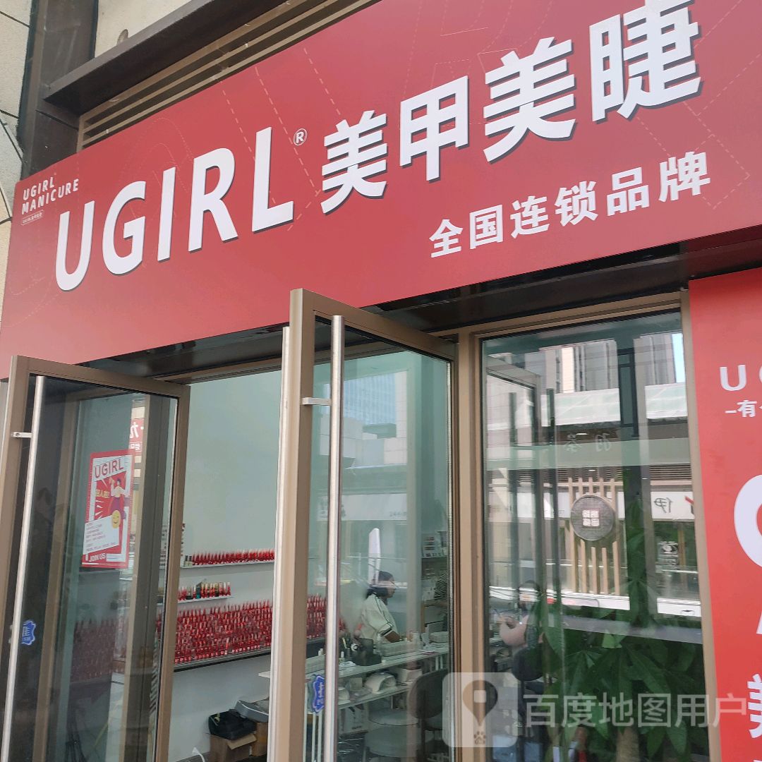 UGIRL有个美甲(上饶吾悦广场店)