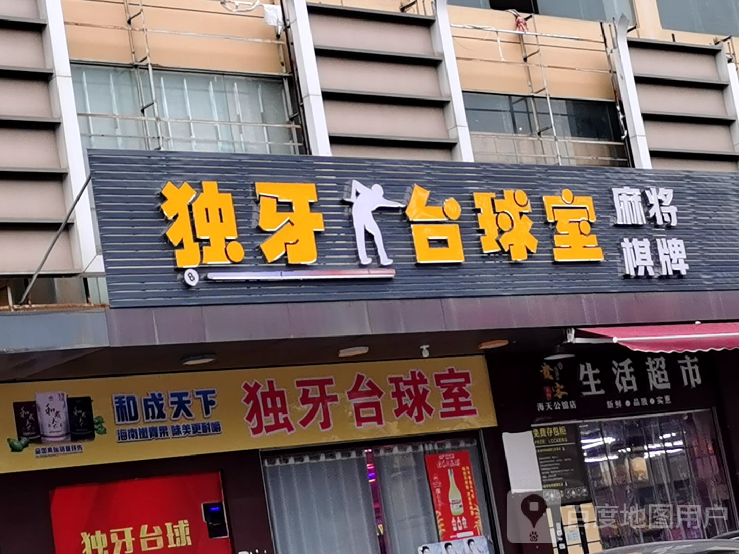 独牙台球室(万达城购物中心店)
