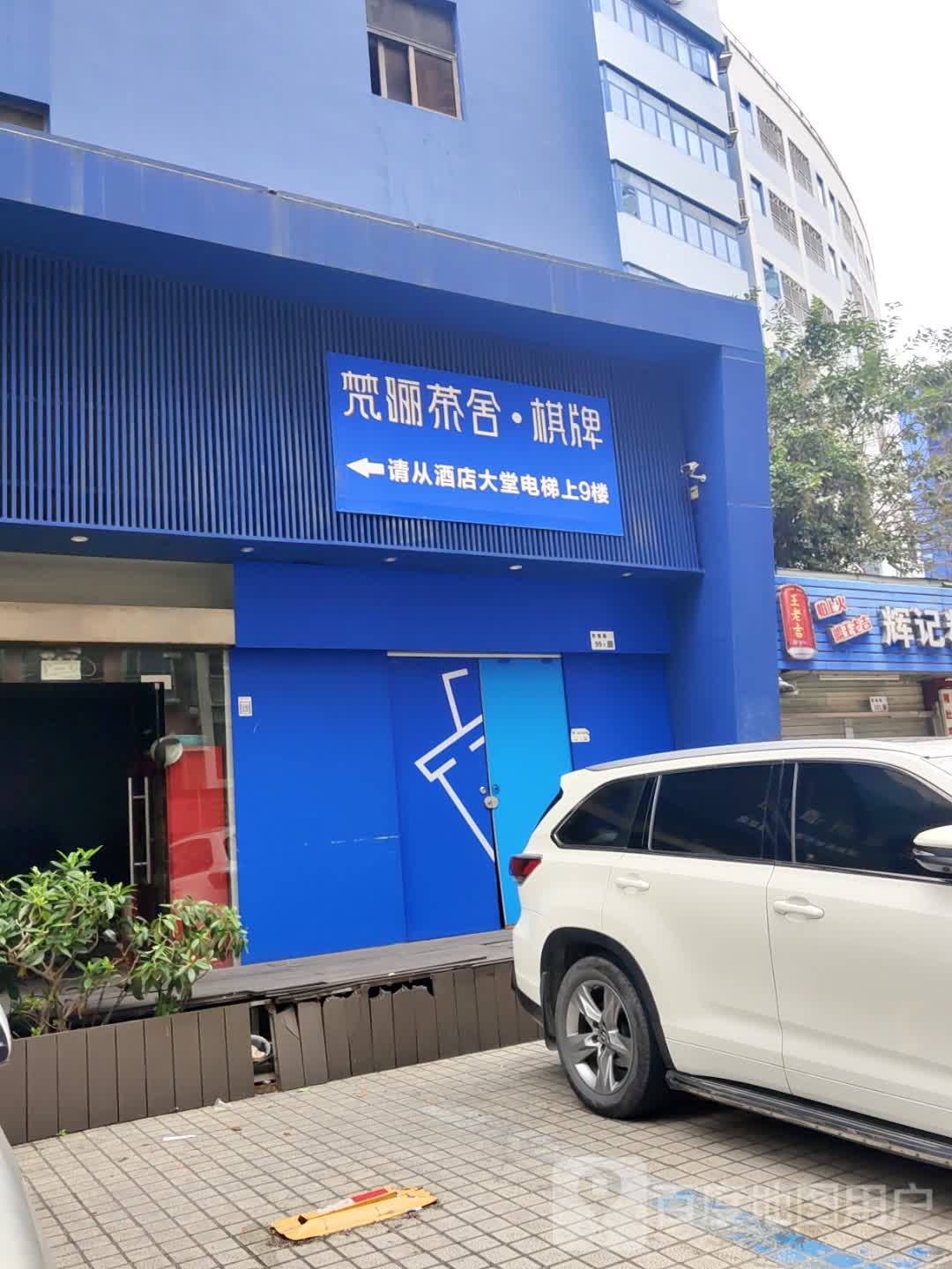 梵俪茶舍·棋牌