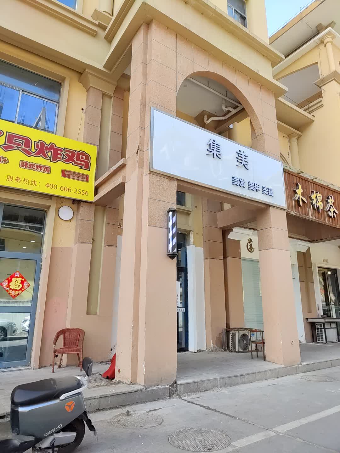 集美美发美甲(伟业广场北浦路店)