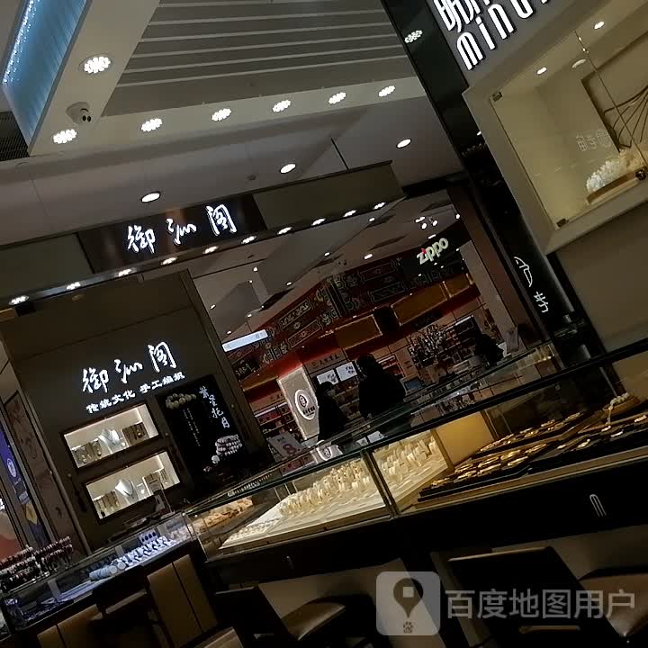 御沁阁(十堰武商MALL店)