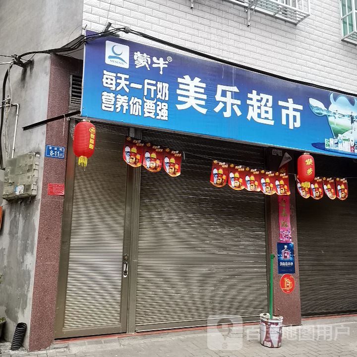 美乐美食(茗溪路店)