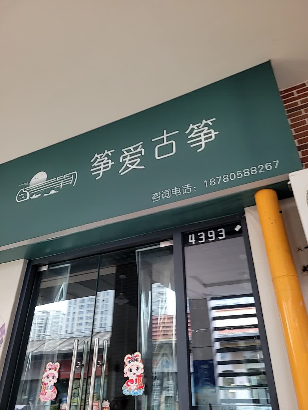 筝爱古筝(万达广场遂宁店)