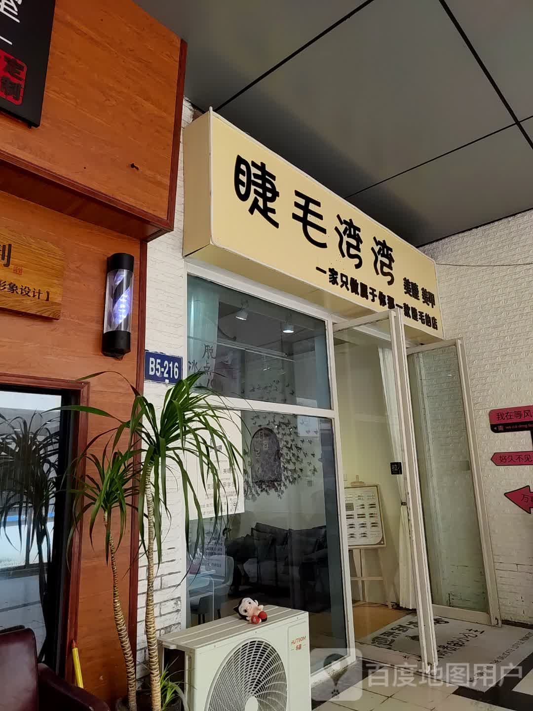 睫毛湾湾美睫美甲(万达广场亳州高新店)