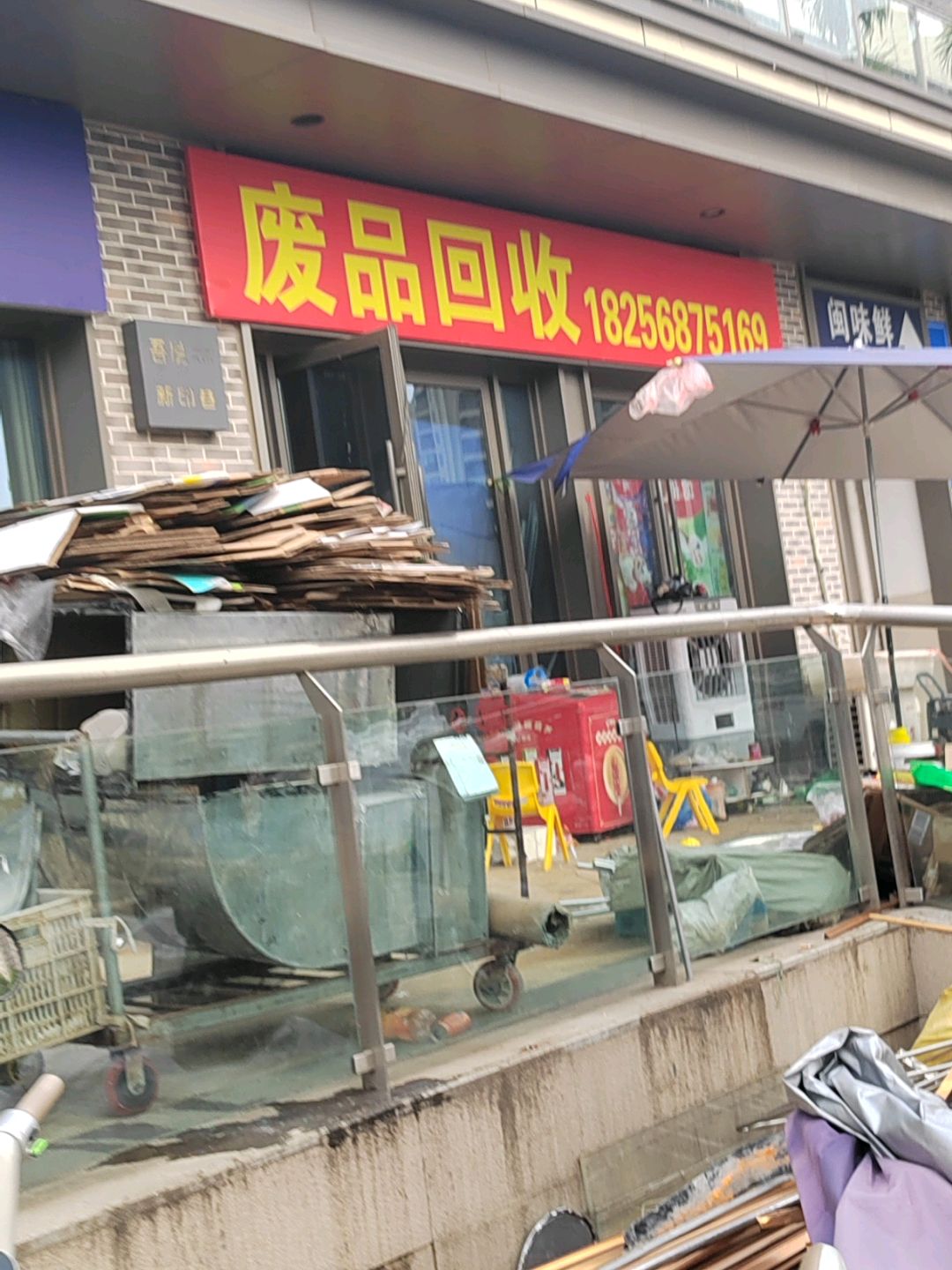 废品回收
