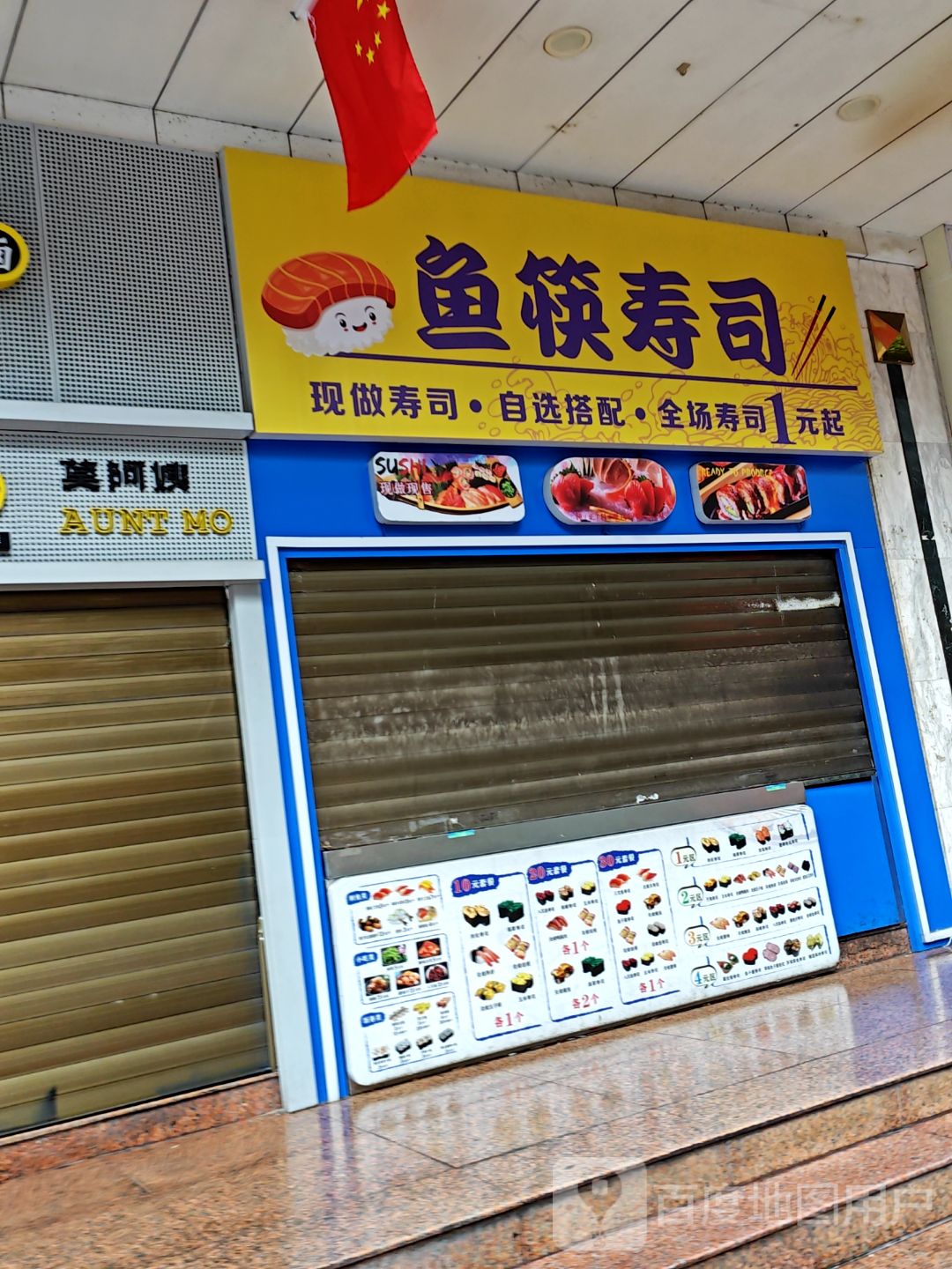 鱼筷寿司(柳州兴隆大厦店)