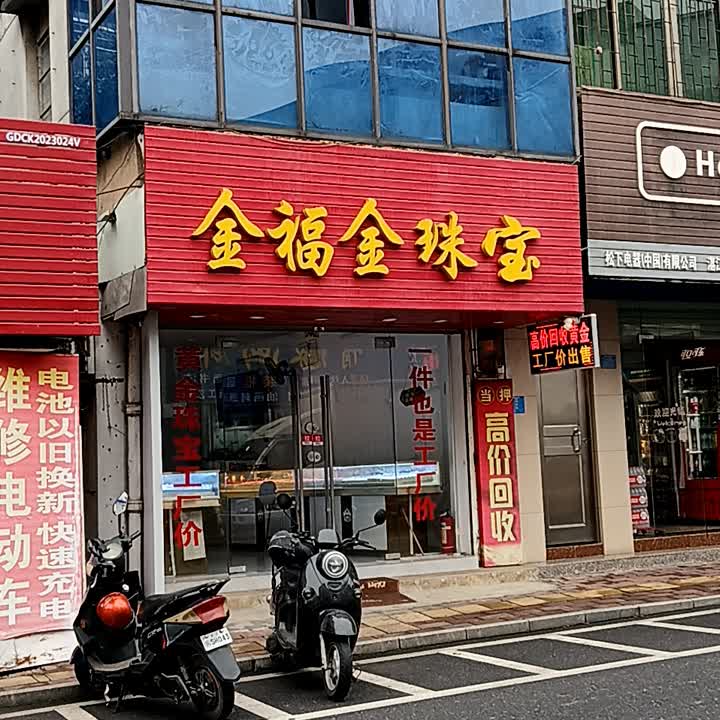 金福金珠宝(爱华百货跃进路店)