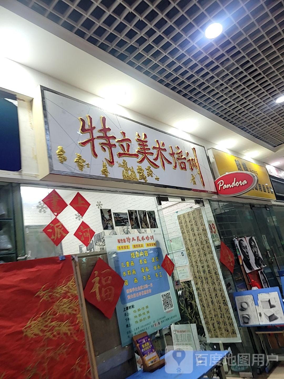 特立美术培训(东方广场店)